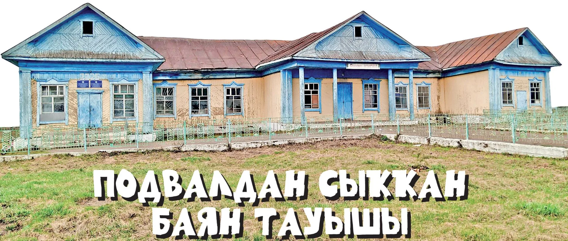(Сәнскеле сәләм сәпәп)
Башҡортостандың халыҡ яҙыусыһы Ринат Камал беҙҙе – «Һәнәк» журналы редакцияһы