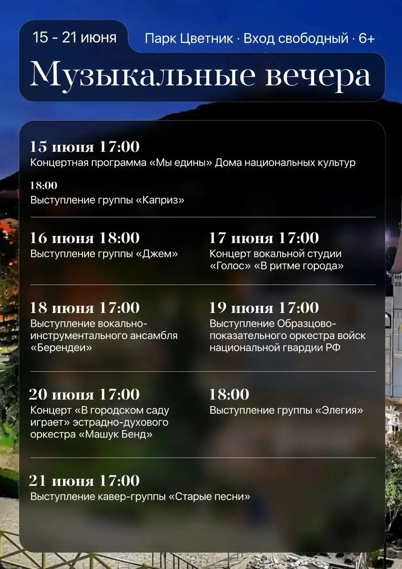 🎞 Афиши музыкальных вечеров и летнего кинотеатра под открытым небом  на эту неделю в Пятигорске

Пя