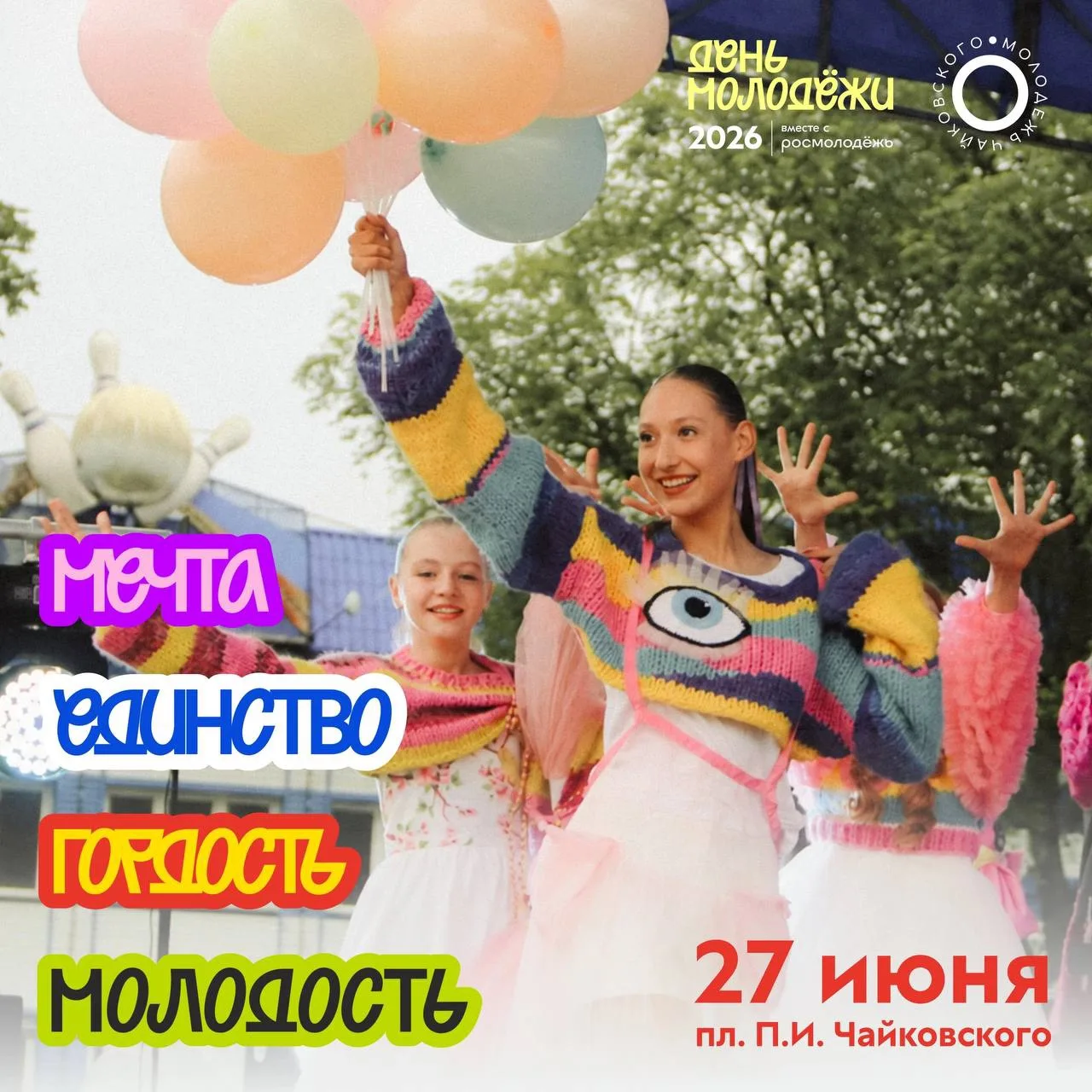 🙋🏼‍♀️🙋🏻‍♂️День молодёжи: мечта, гордость, единство