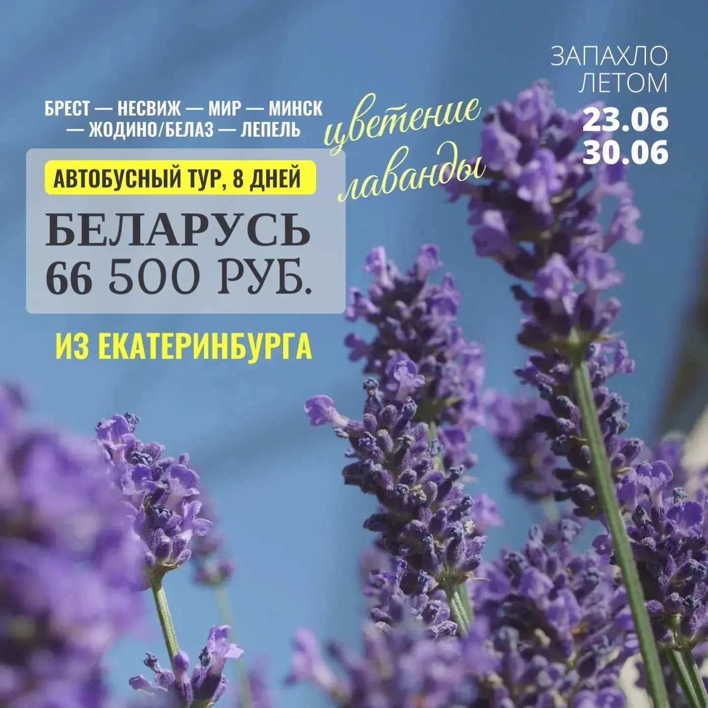 🇧🇾 Летняя Беларусь 
🇧🇾 Автобусный тур из городов Урала
🗓23 — 30 июня 
(8 дней с проездом)

Поче