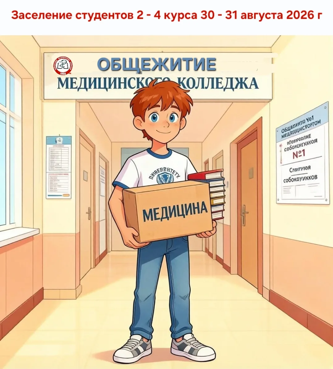 ⚠️Заселение в общежитие студентов 2 - 4 курсов пройдет 30 - 31 августа с 8:30 до 17:00