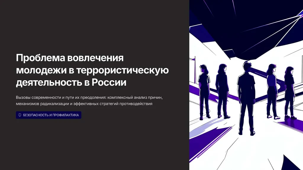 Профилактика распространения террористических идей в молодежной среде: что нужно знать ...