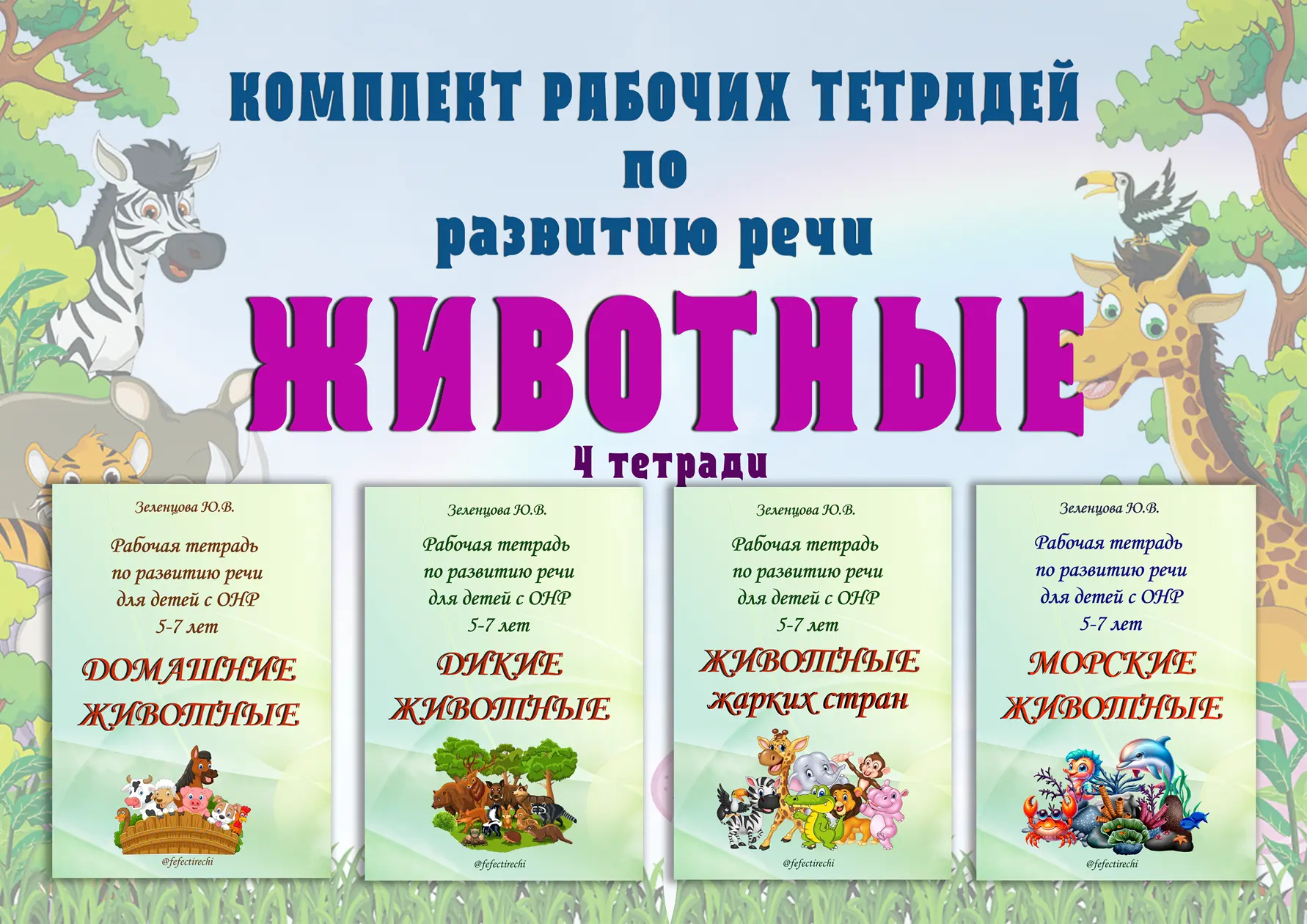 🦊 КОМПЛЕКТ РАБОЧИХ ТЕТРАДЕЙ ПО РАЗВИТИЮ РЕЧИ “ЖИВОТНЫЕ” 🐠

В набор входят 4 тетради:
📘 Домашние ж