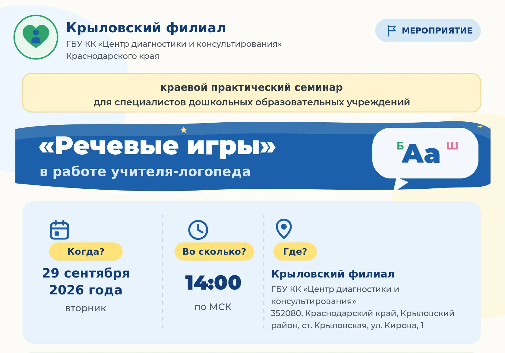 АНОНС Речевые игры в работе учителя-логопеда