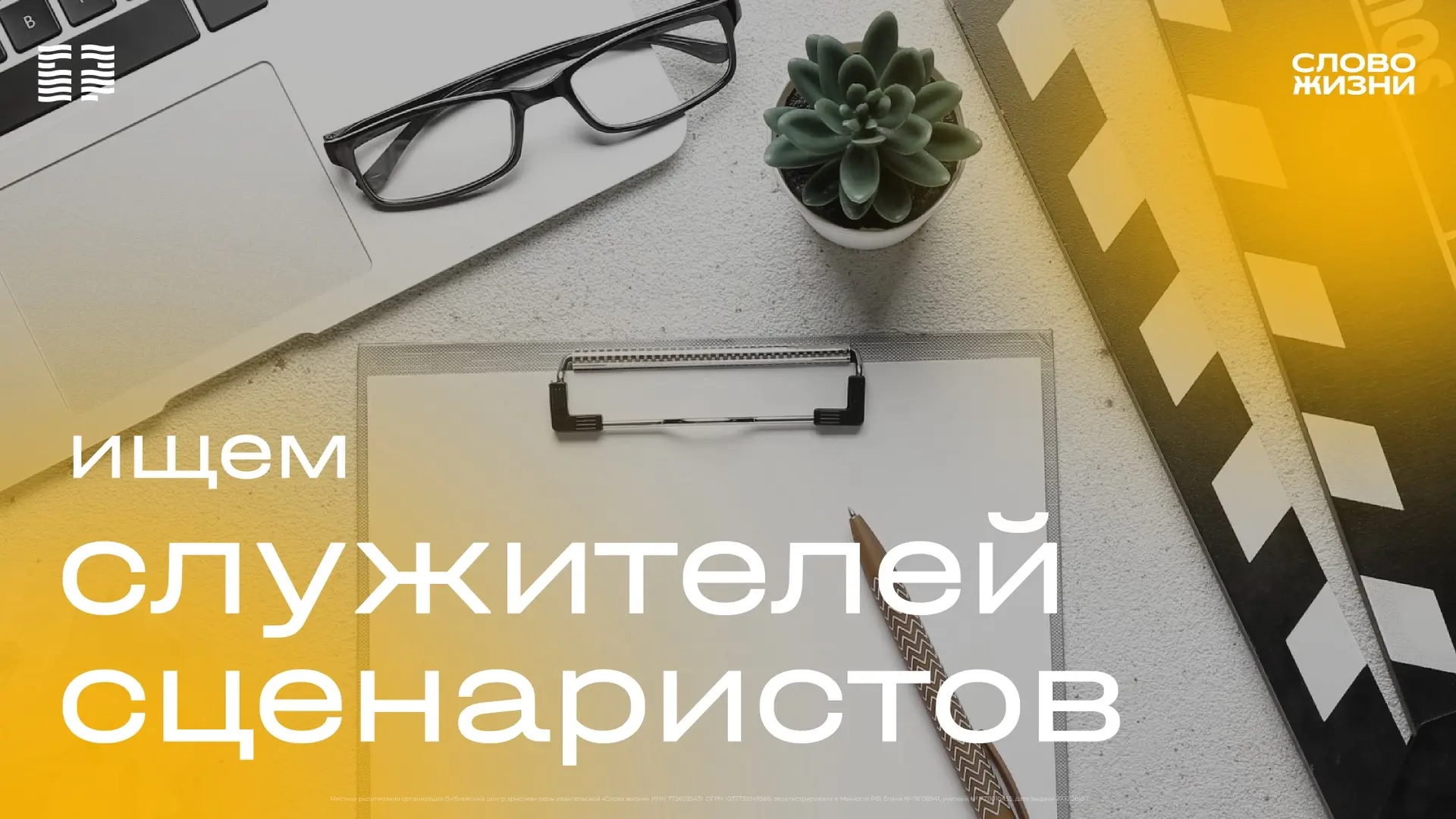 Ищем сценариста для выпусков «О жизни "Слова жизни”»

Если вам близка работа с текстом и сюжетом, во