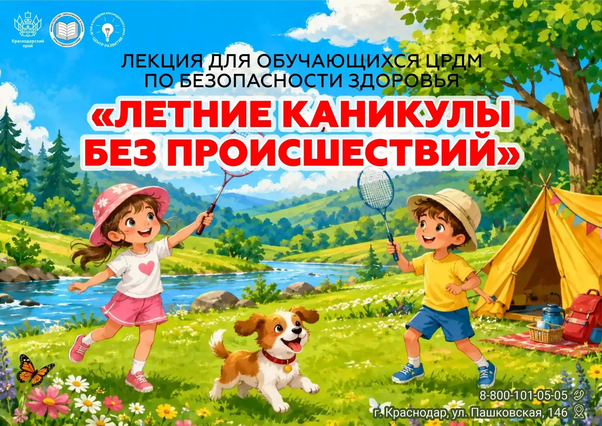 ☀️ ЛЕТНИЕ КАНИКУЛЫ БЕЗ ПРОИСШЕСТВИЙ

Центр развития детей и молодежи Краснодарского края приглашает 