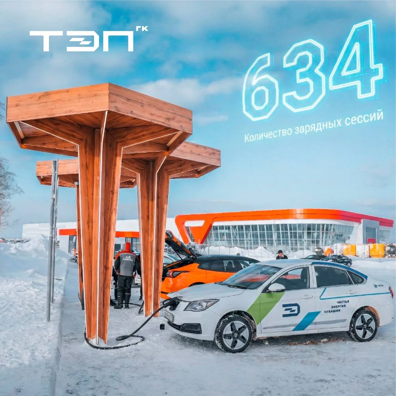 6️⃣3️⃣4️⃣  зарядные сессии  за февраль — даже морозы не сбавили наш темп!  ⚡️ Несмотря на снежные су