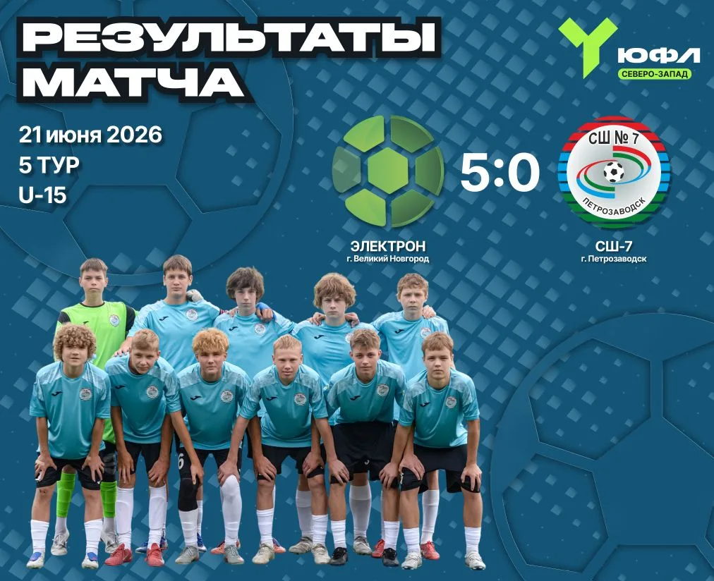 Результаты 5 тура ЮФЛ Северо-Запад⚽

Команда СШ-7 не смогла обыграть "Электрон" 
Парни бились до пос