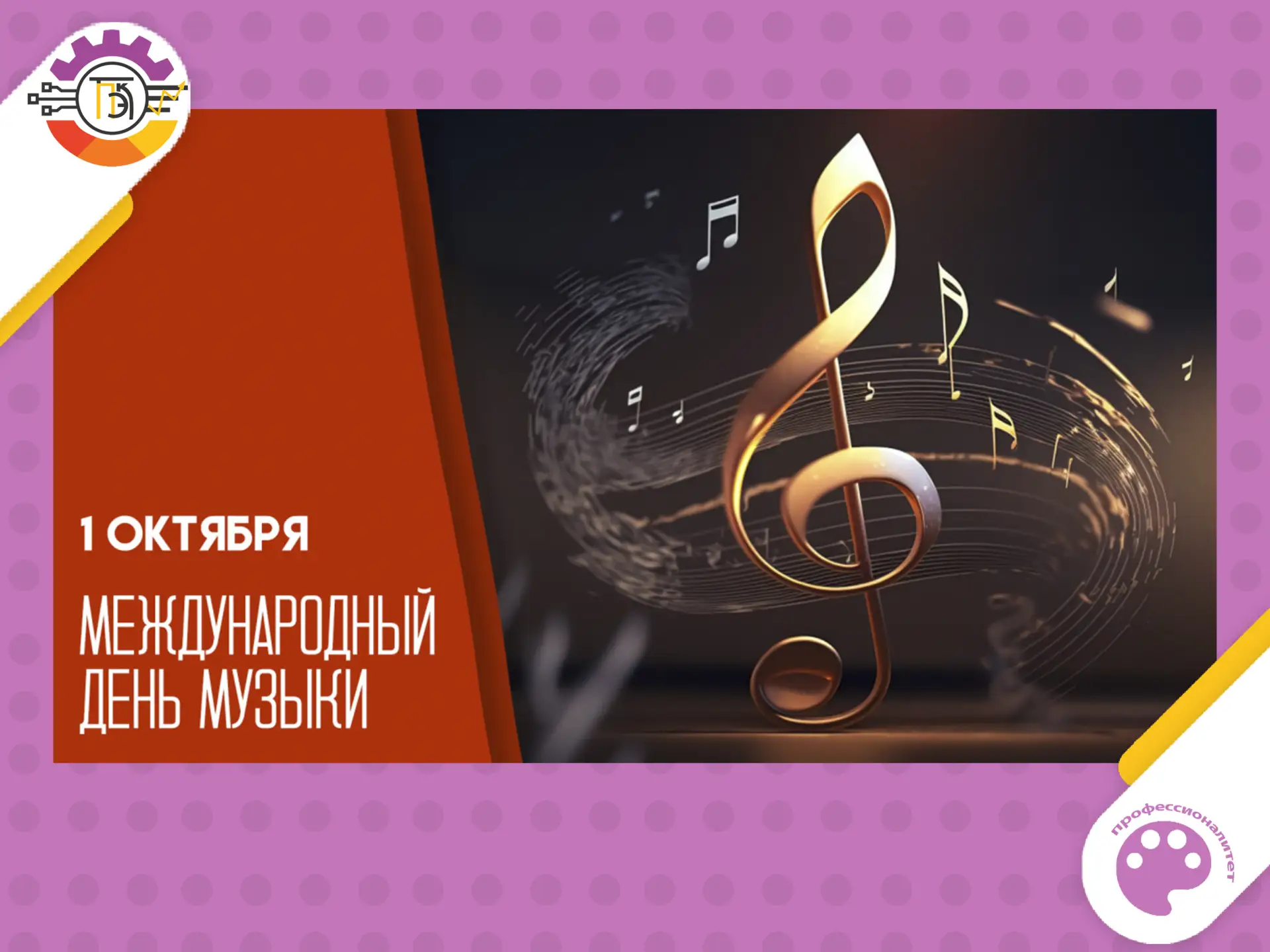 1 октября — Международный день музыки