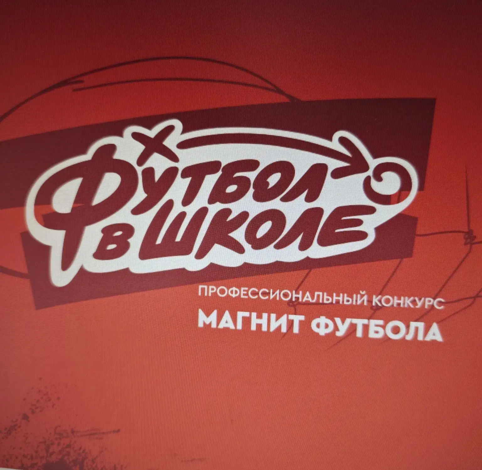 Учитель физической культуры нашей школы Русаков С.Ю. участвует в профессиональном конкурсе Магнит фу