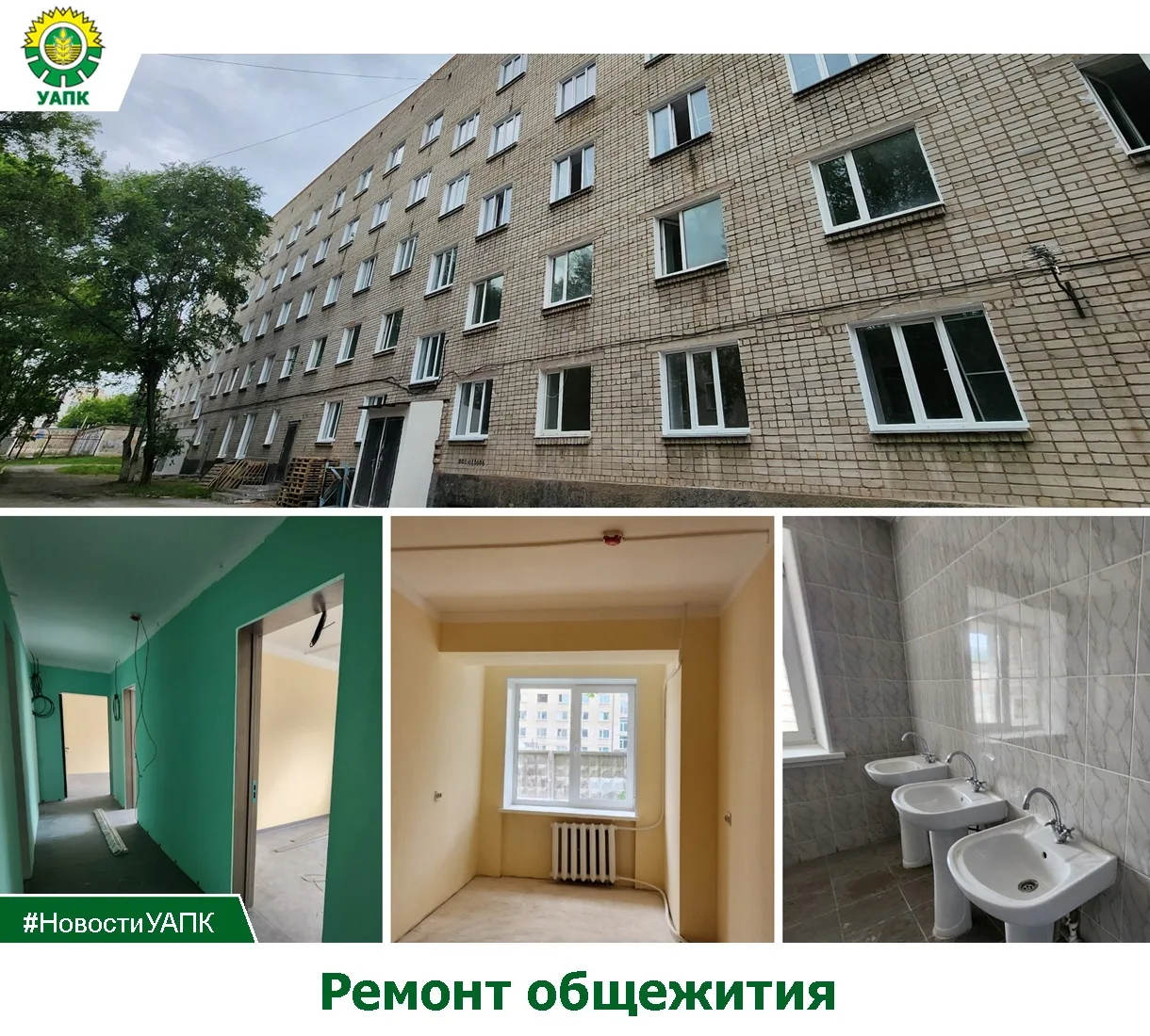 ⚡Хорошие новости для наших студентов!

Полным ходом идёт ремонт общежития № 2. Мы хотим, чтобы у каж