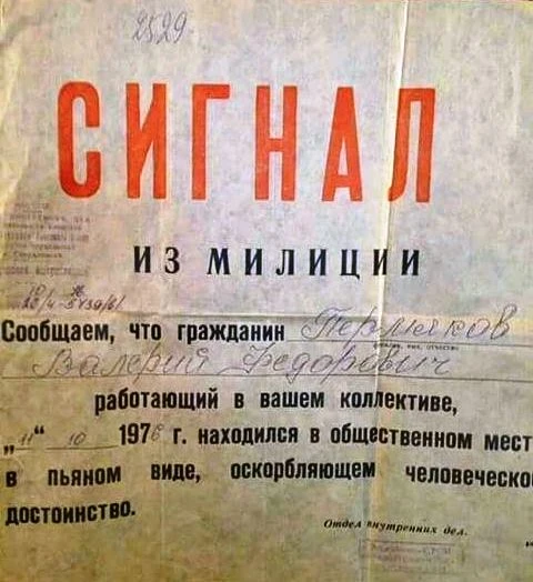 Эх, прощай премия, отпуск летом, путёвка в Дом отдыха, близкая очередь на квартиру, и т...