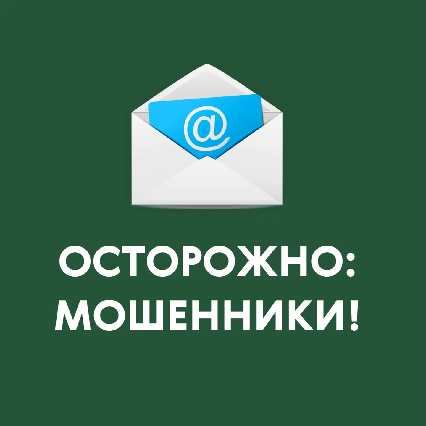 ⚡Финансовая безопасность начинается с бдительности!