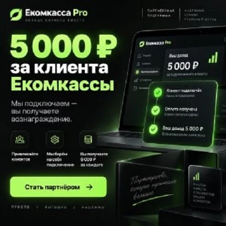 Партнерская программа по облачным кассам от Екомкасса