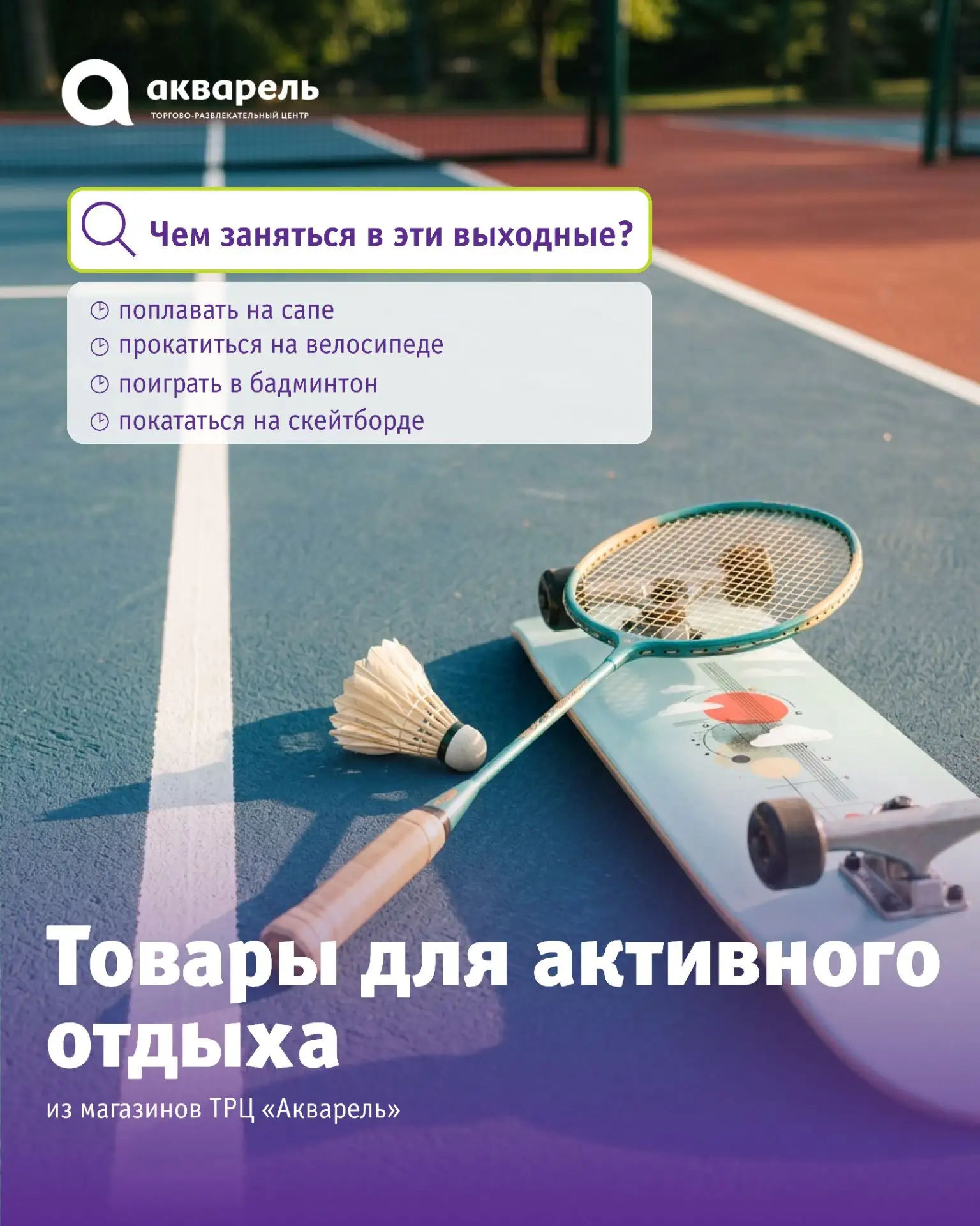 Летом хочется меньше сидеть дома и чаще говорить «да» активным выходным 🚴‍♂

Самые яркие впечатлени