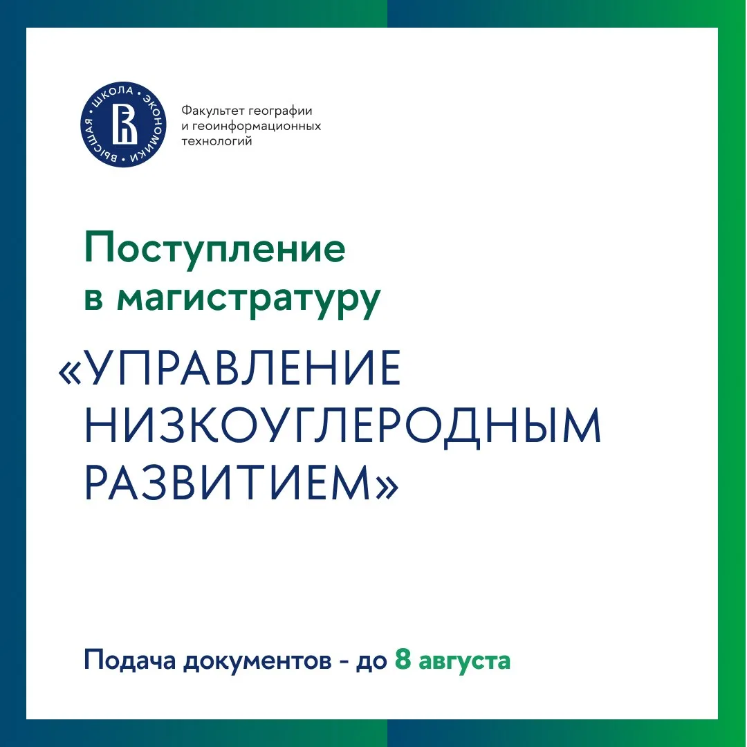 ♻️ До 8 августа открыт прием документов на магистерскую программу «Управление низкоулеродным развити