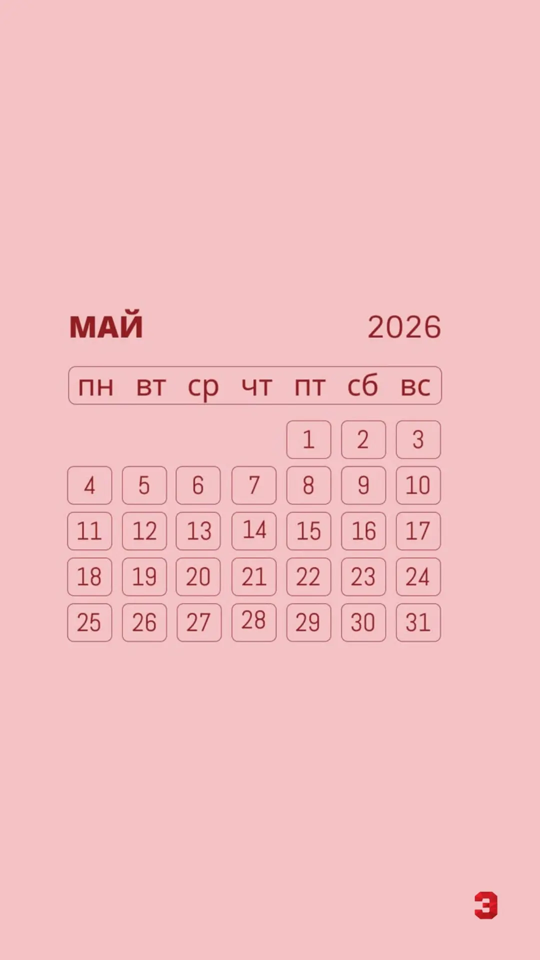 Плохой май с пятницы не начинается…  Ставь на заставку телефона наши новые обои! ❤️