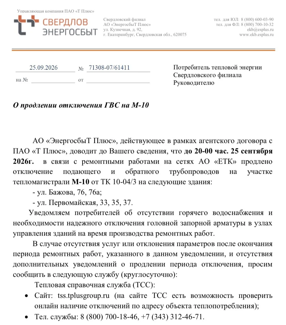 О продлении отключения ГВС на М-10