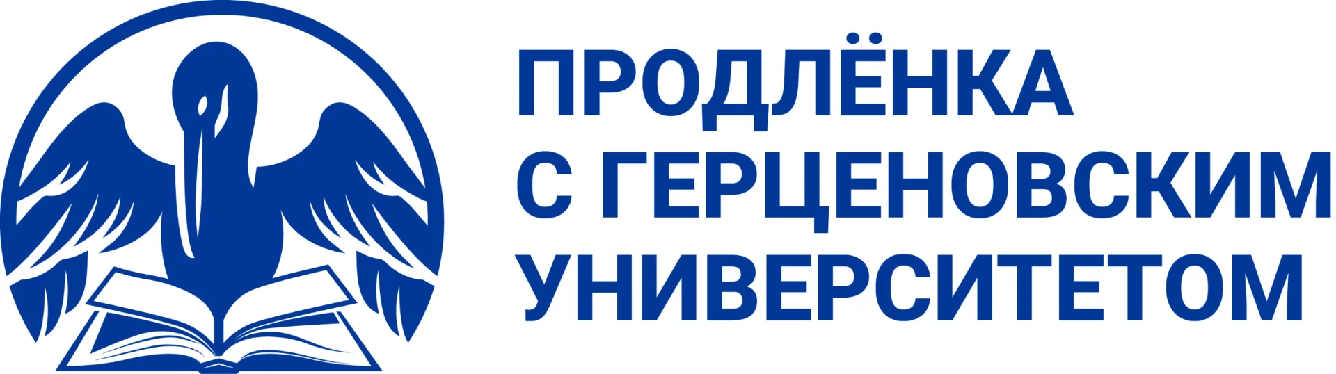 Российский государственный педагогический университет им. А. И. Герцена завершает очередной этап реа