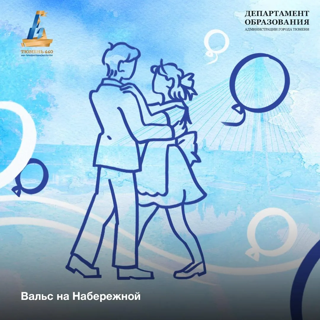 Вальс на набережной

⏰20 июня (сб) в 17:00
📍Набережная реки Туры, правый берег
💵Вход свободный

В 