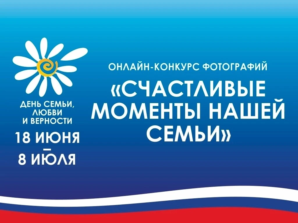 📸 В объективе — счастье! Приглашаем на конкурс «Счастливые моменты нашей семьи» ❤️

Друзья! У каждо