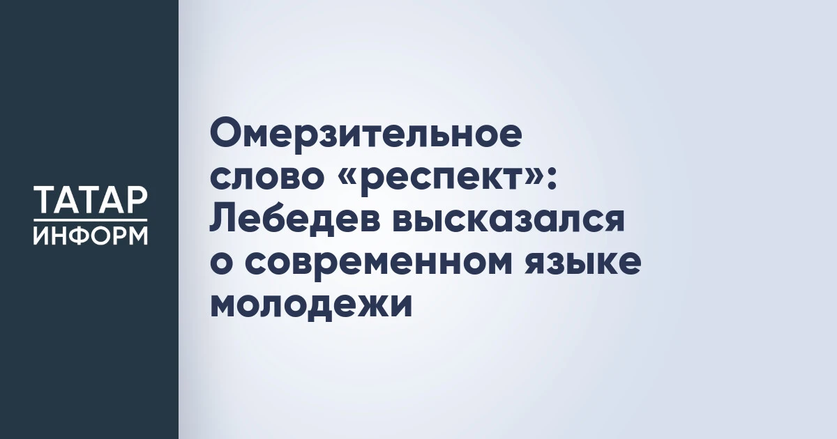 Омерзительное слово «респект»: Лебедев высказался о современном языке молодежи