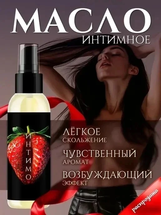 ⭐Масло для интимного массажа с разными Ароматом Клубники