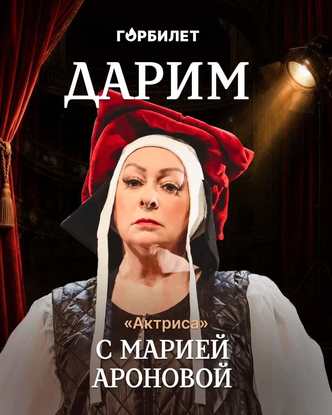Дарим спектакли со звёздами: «Актриса» с Марией Ароновой
