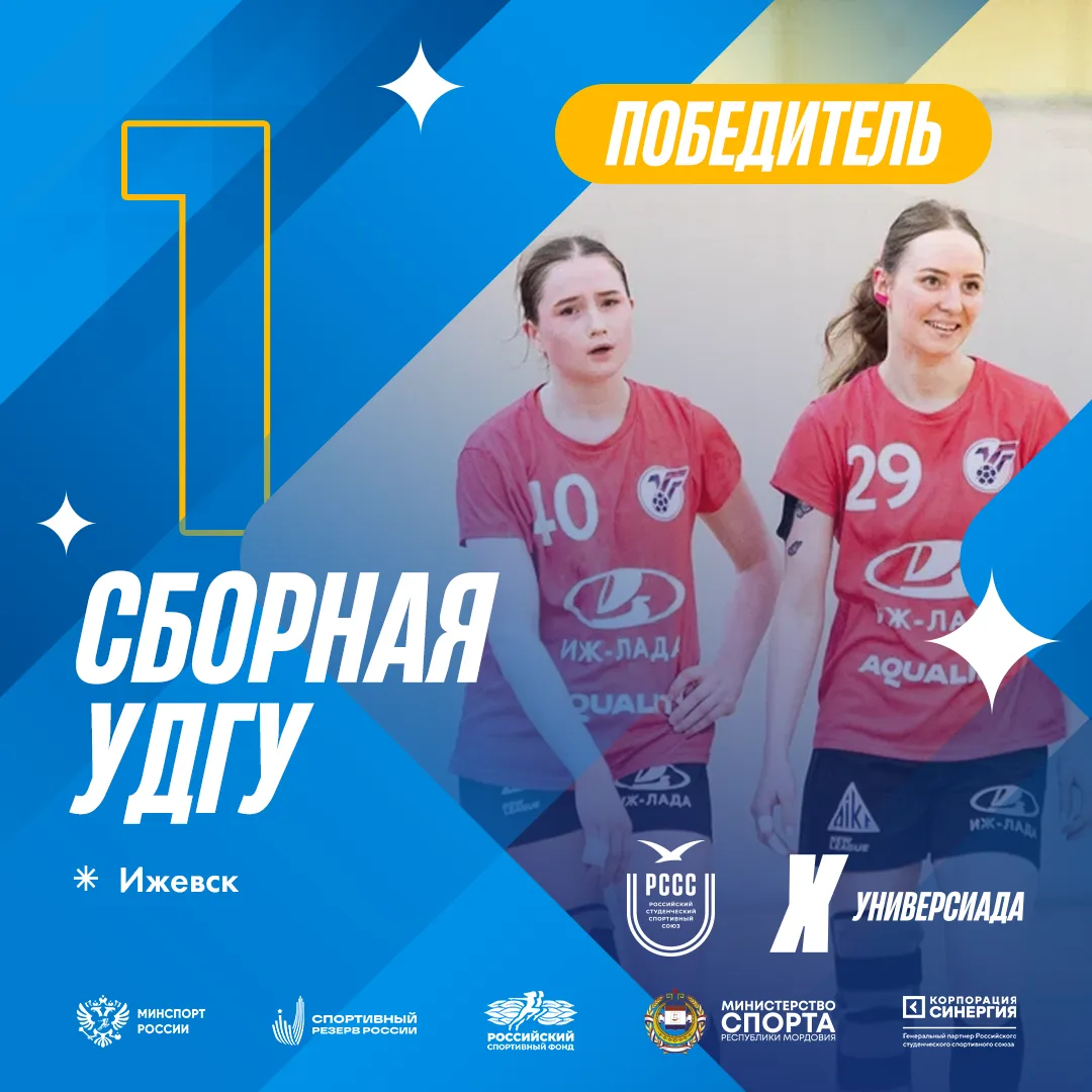 Победители и призёры Всероссийской летней универсиады-2026 по гандболу 🤩