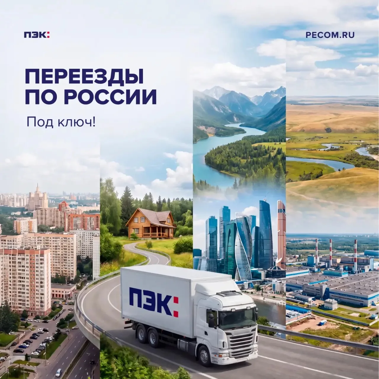 Секрет переезда с комфортом прост — доверить его профессионалам!
