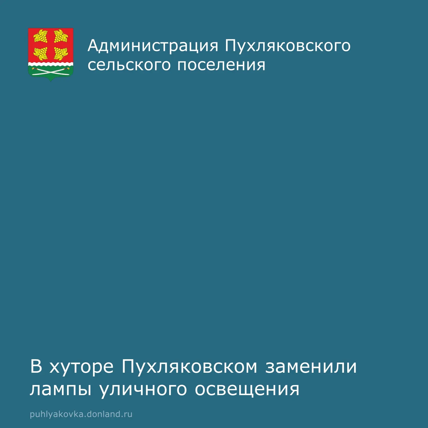 На прошлой неделе Администрацией Пухляковского поселения организована работа по замене ...