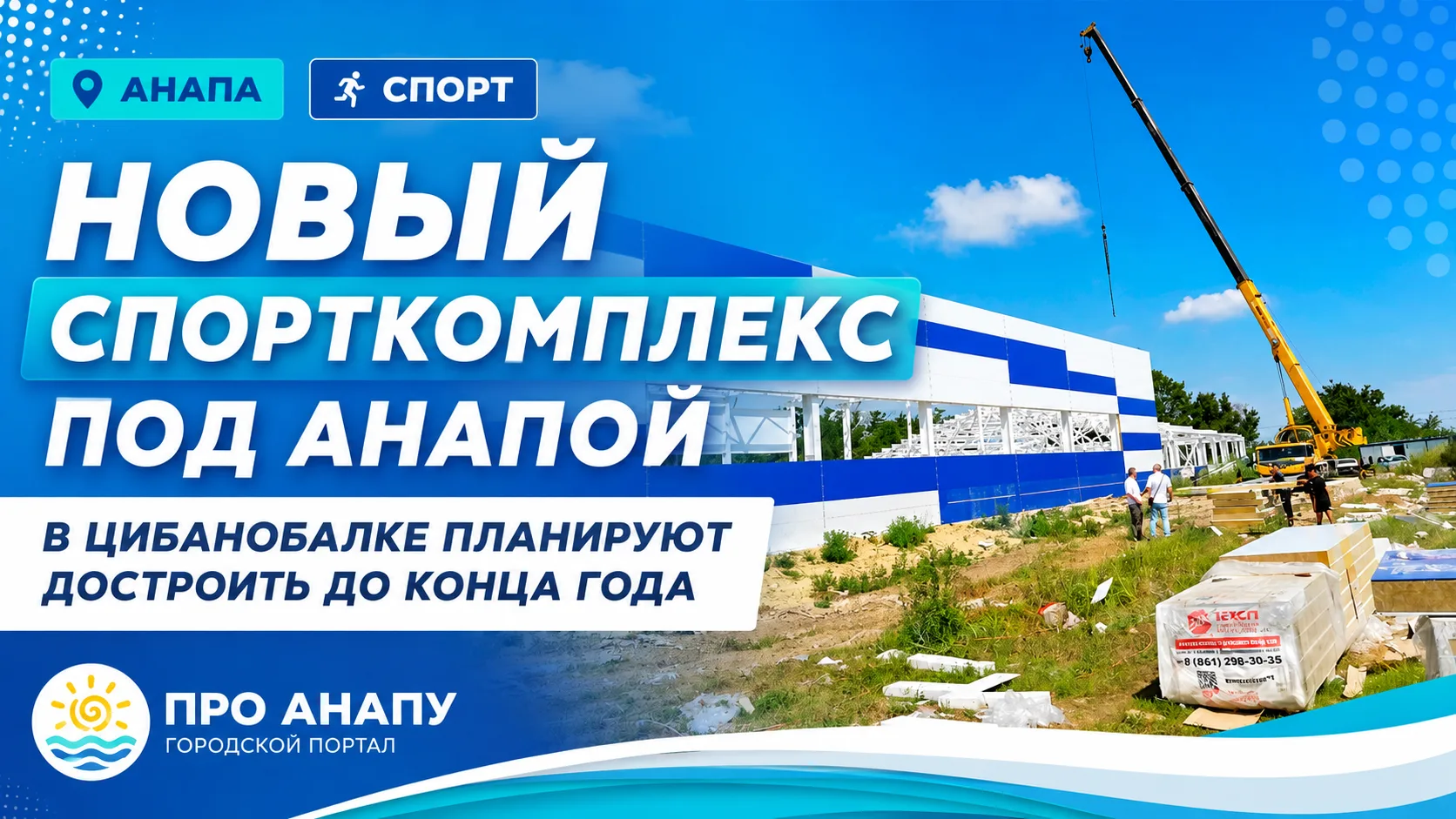 Новый спорткомплекс в Цибанобалке планируют достроить до конца года