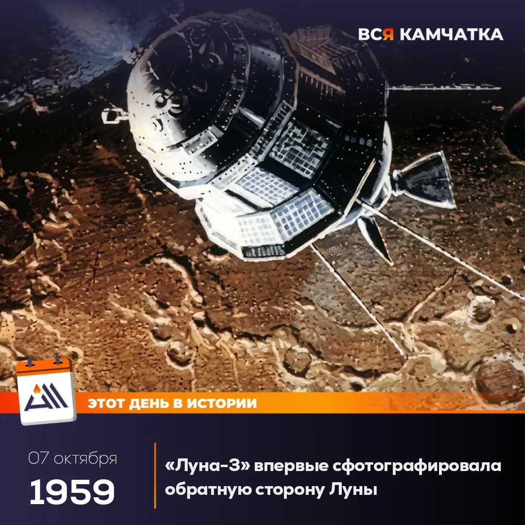 7 октября 1959 года советская автоматическая межпланетная станция «Луна-3» впервые в ис...