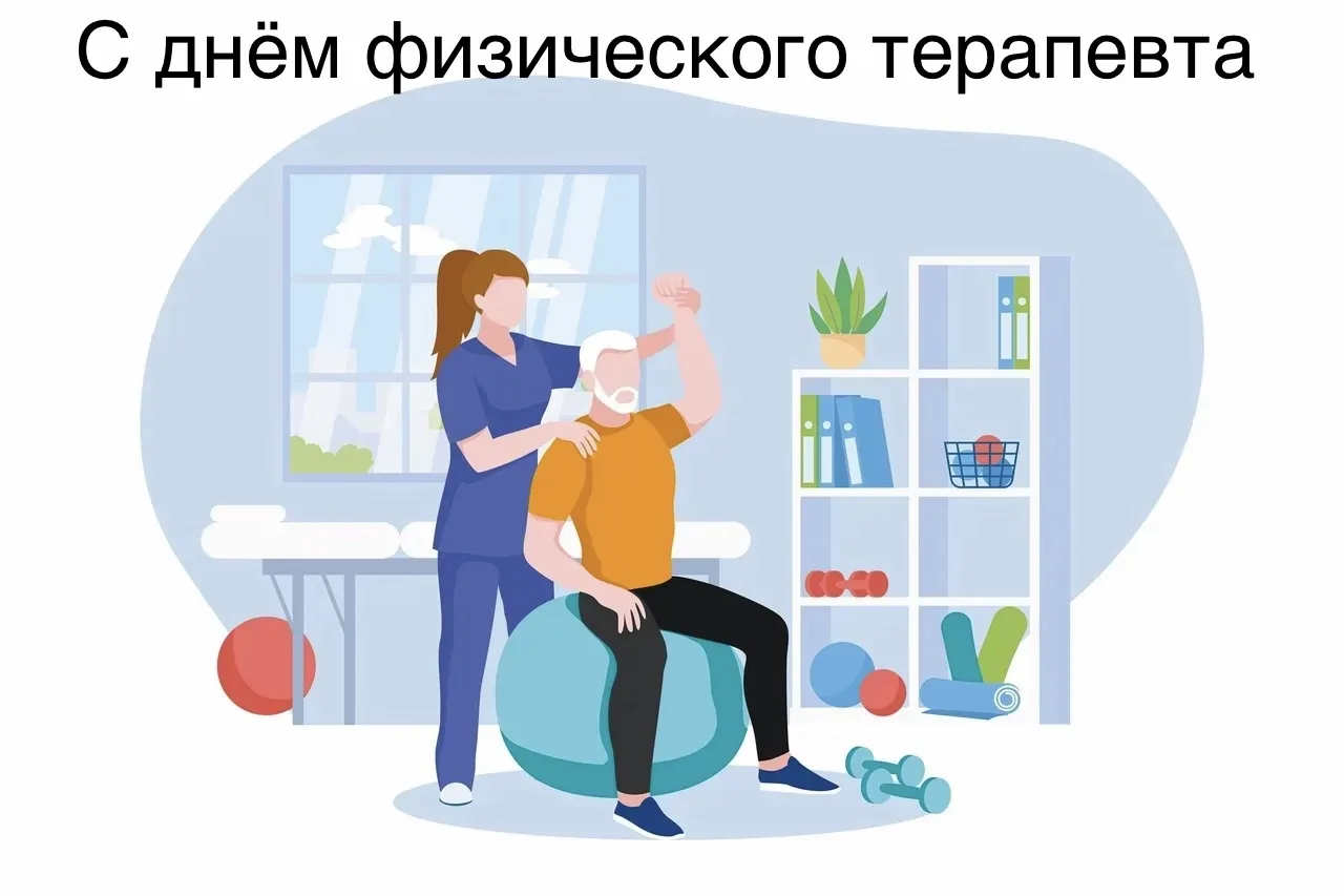 Сегодня мы отмечаем День физического терапевта! 🌟