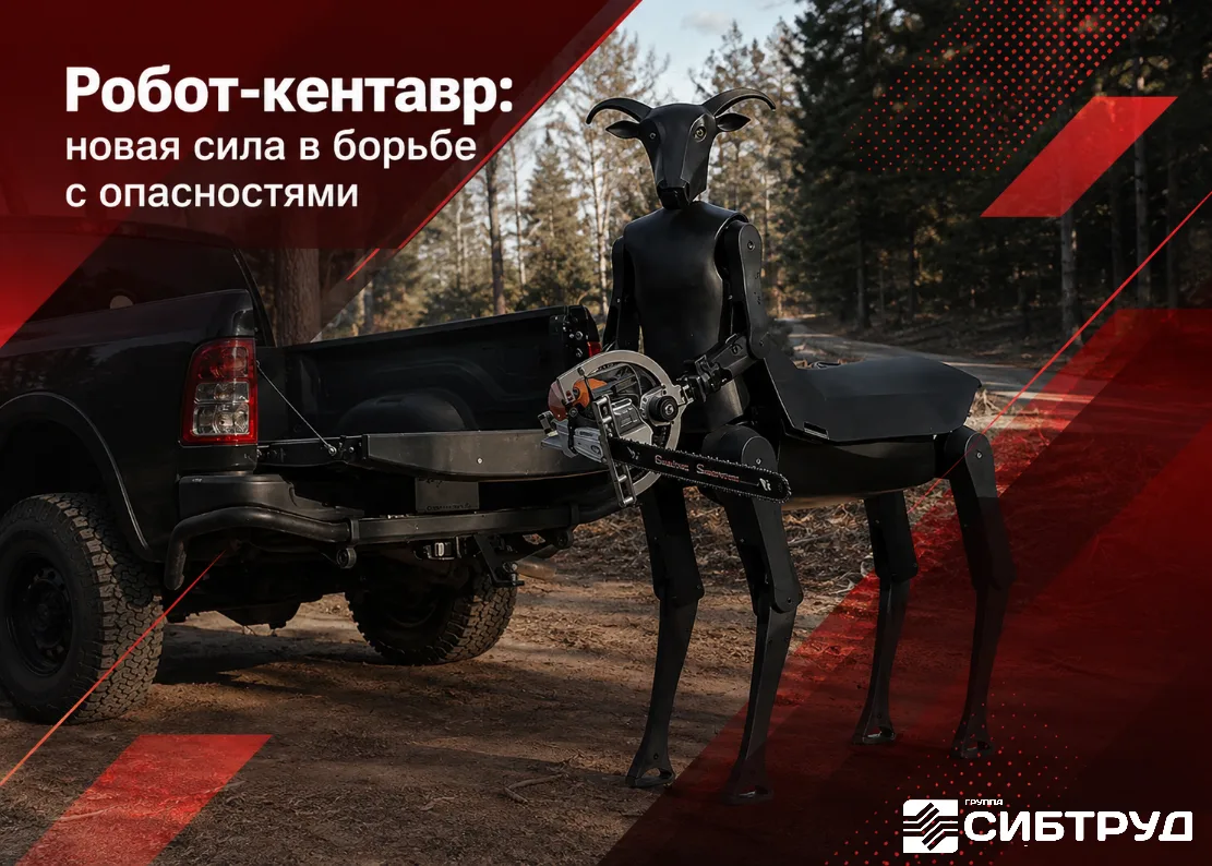 🔥 Робот‑кентавр: новая сила в борьбе с опасностями!