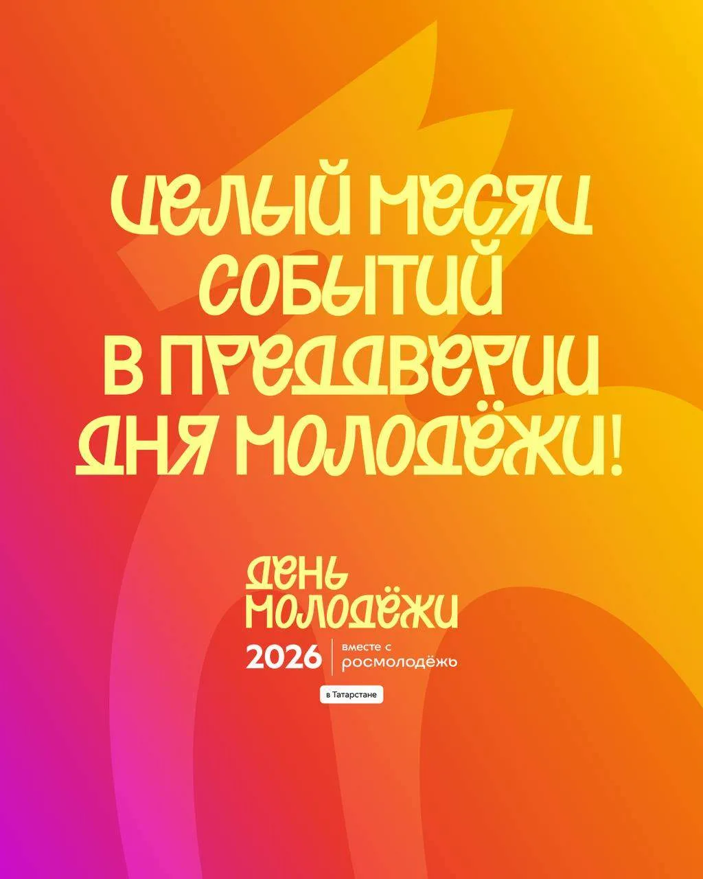 До Дня молодёжи — меньше месяца, а значит, пора начинать праздновать! 🔥