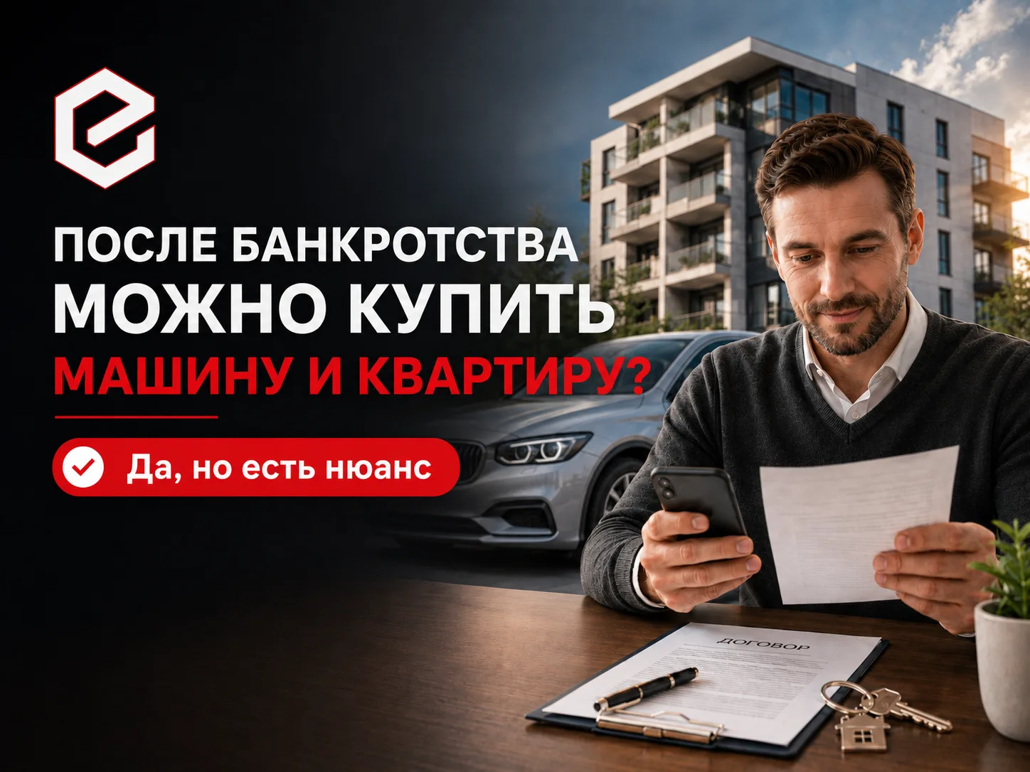 😟 “После банкротства я уже никогда не смогу купить машину или квартиру?”

Один из частых страхов пе