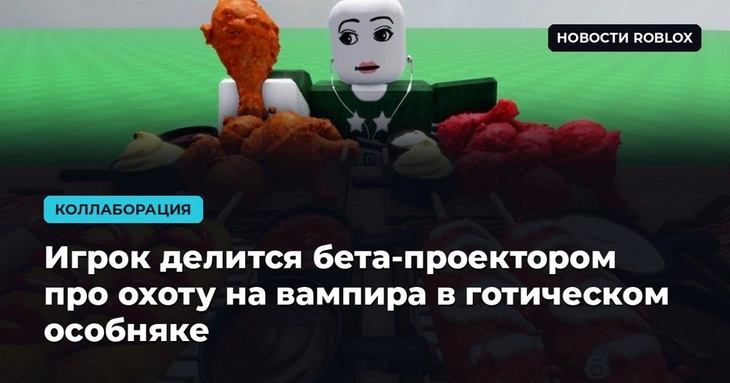 🧛 Игрок делится бета-проектором про охоту на вампира в готическом особняке