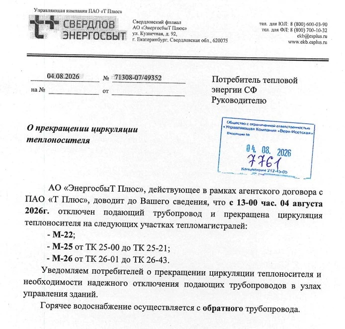 Важная информация! О прекращении циркуляции теплоносителя 04 августа