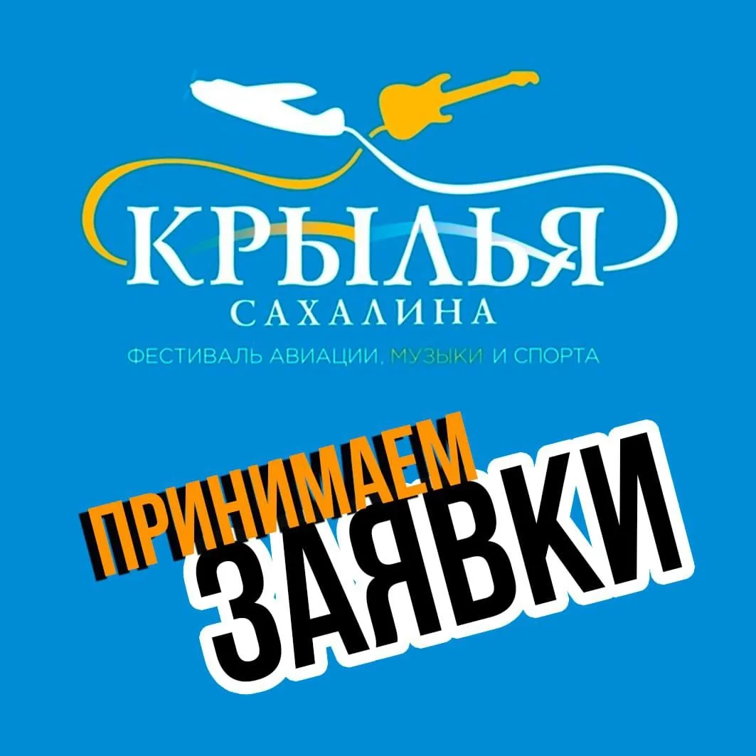 🎸 Любители музыки и неба! Фестиваль «Крылья Сахалина – 2026» зовёт!

С 10 по 24 июня мы приглашаем 