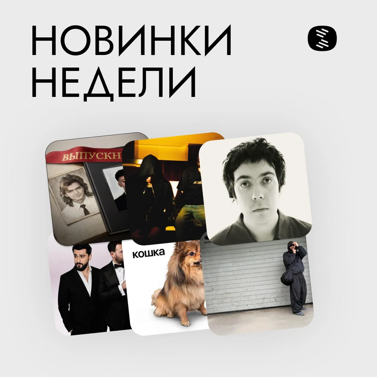 📎️ Новинки недели

Яблочный сок в составе не нашли, а вот лирики достаточно —  новые релизы от S&
