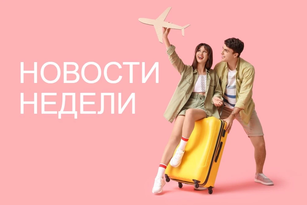НОВОСТИ НЕДЕЛИ ✅