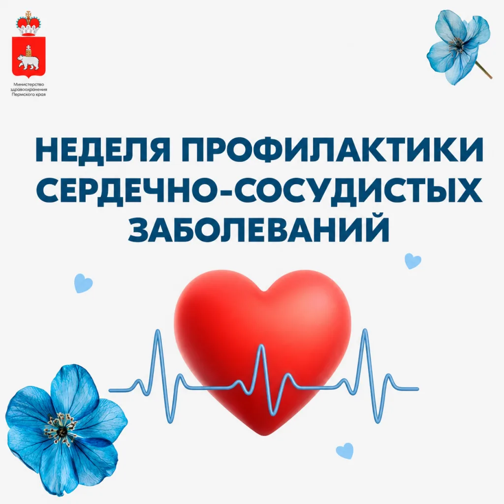 "Недели профилактики сердечно-сосудистых заболеваний"