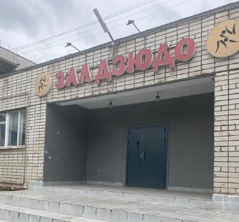 В Волжске завершили ремонт крыши в зале дзюдо, на который власти Марий Эл выделили четы...