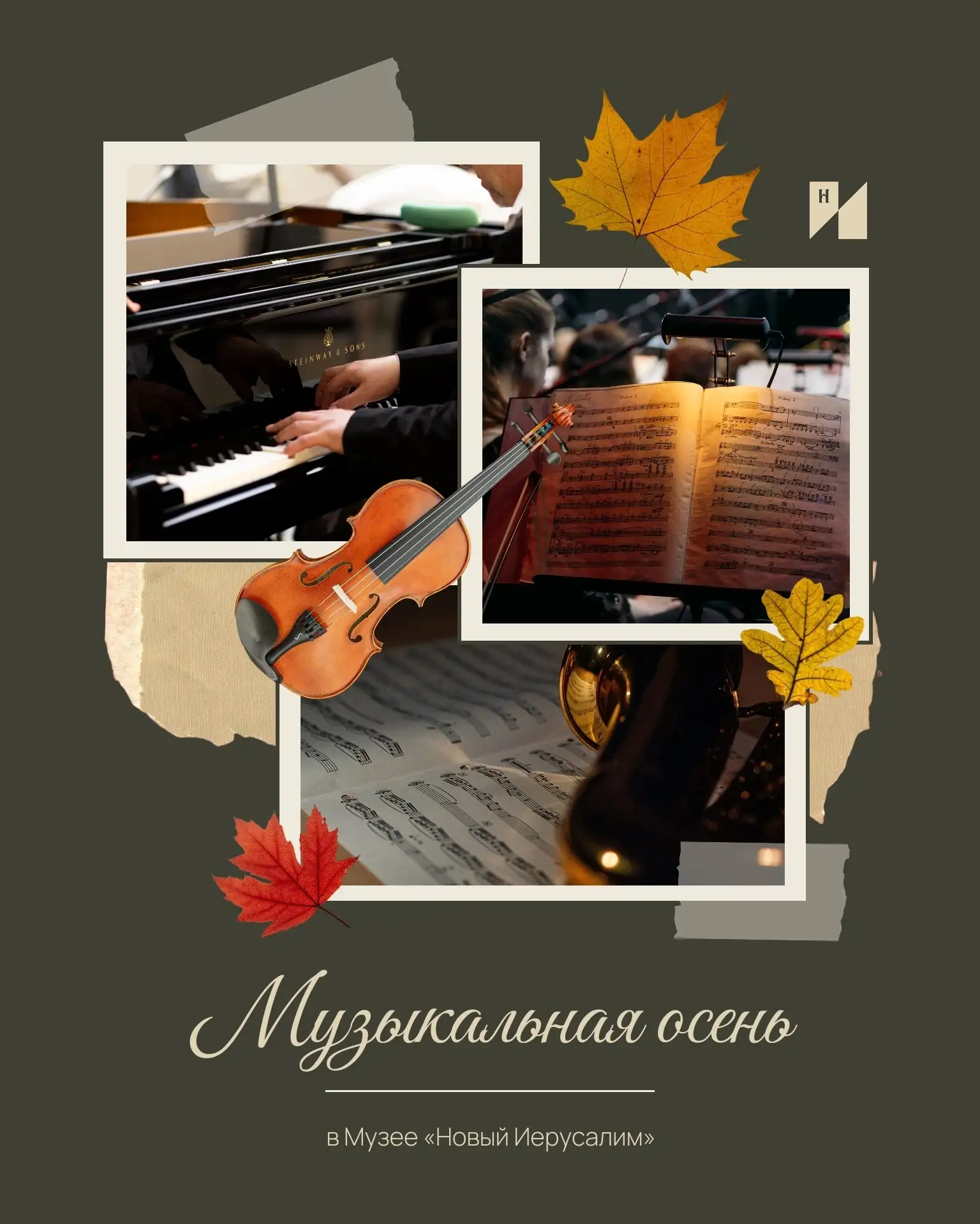 Осень в «Новом Иерусалиме» зазвучит по-новому! 🍁🎶