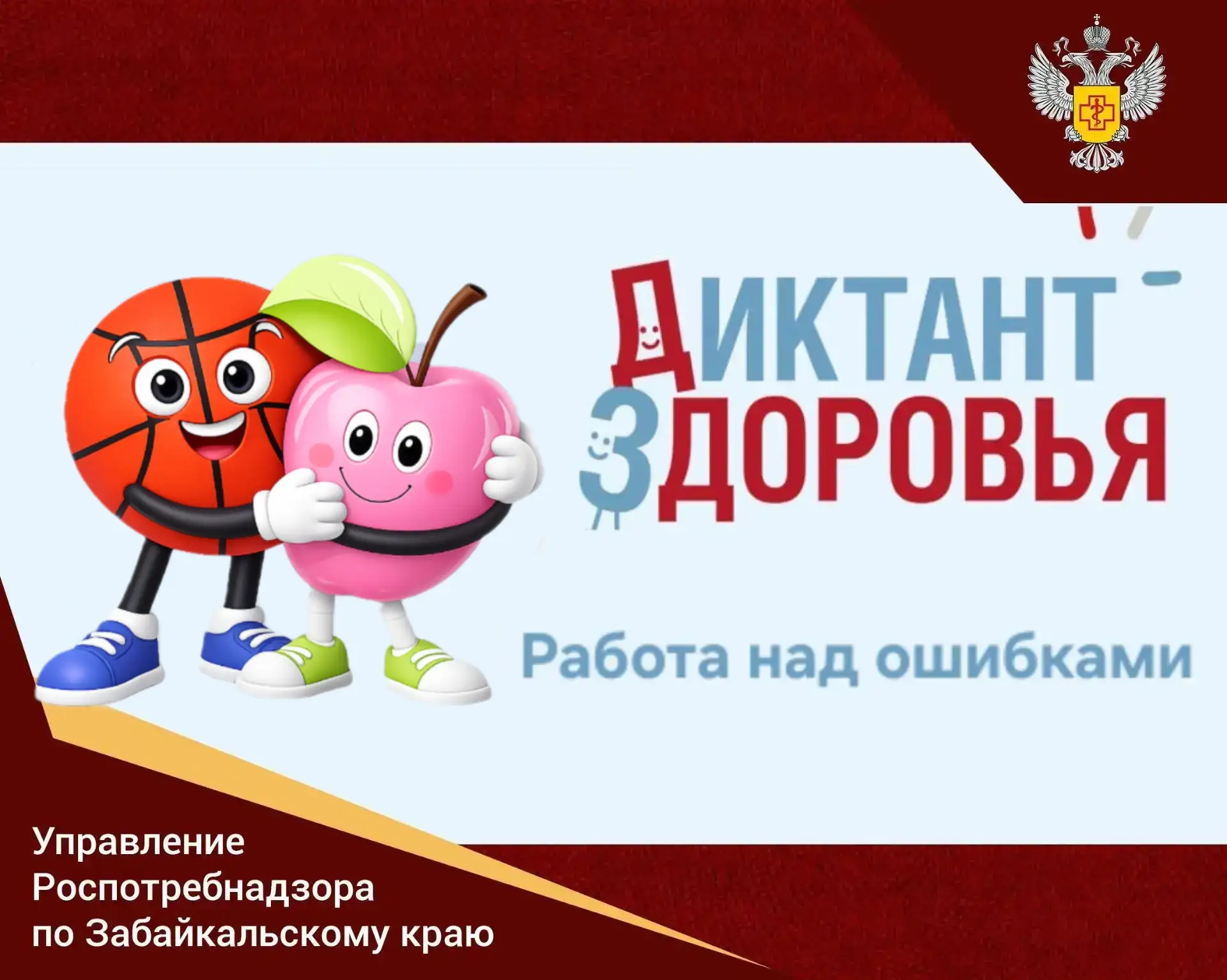 ⚡️ «Диктант здоровья»: работа над ошибками