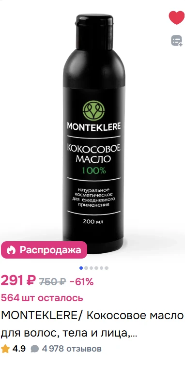 Шикарное кокосовое масло (для лица, волос, тела) сейчас тоже по хорошей цене можно купи...