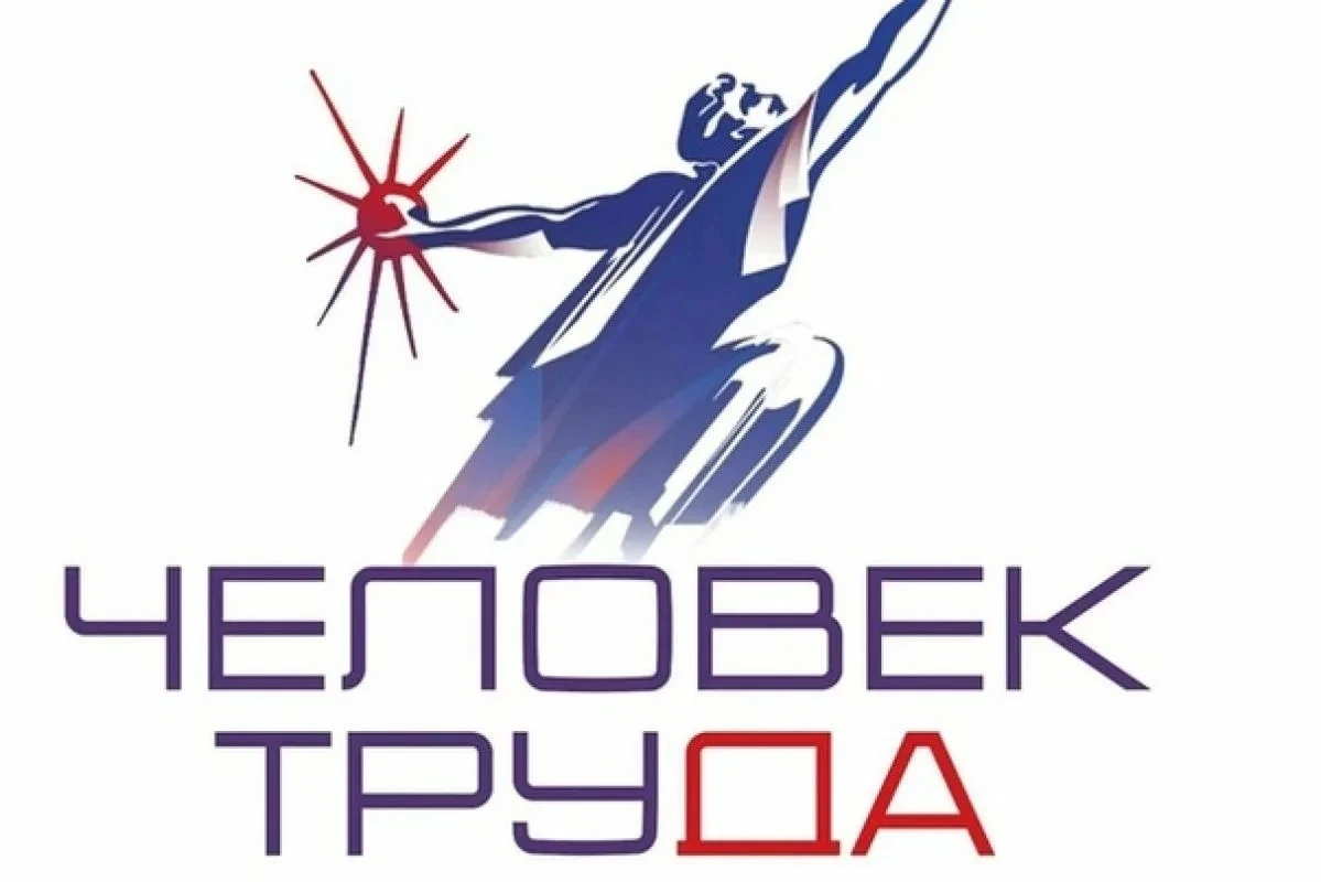 🏆Премия «Человек труда»🏆