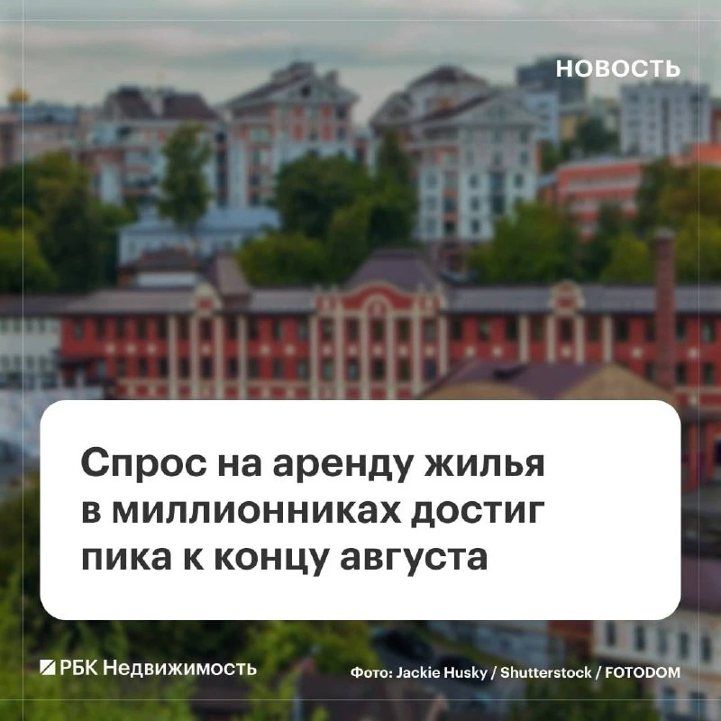 🧱🧱🧱🧱 Интерес к долгосрочной аренде жилья в России достиг пика в последнюю неделю ав...
