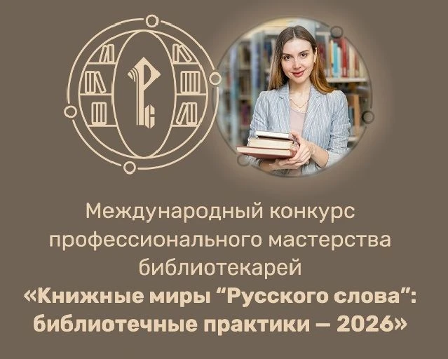Издательство «Русское слово» объявляет о старте Международного конкурса профессионально...